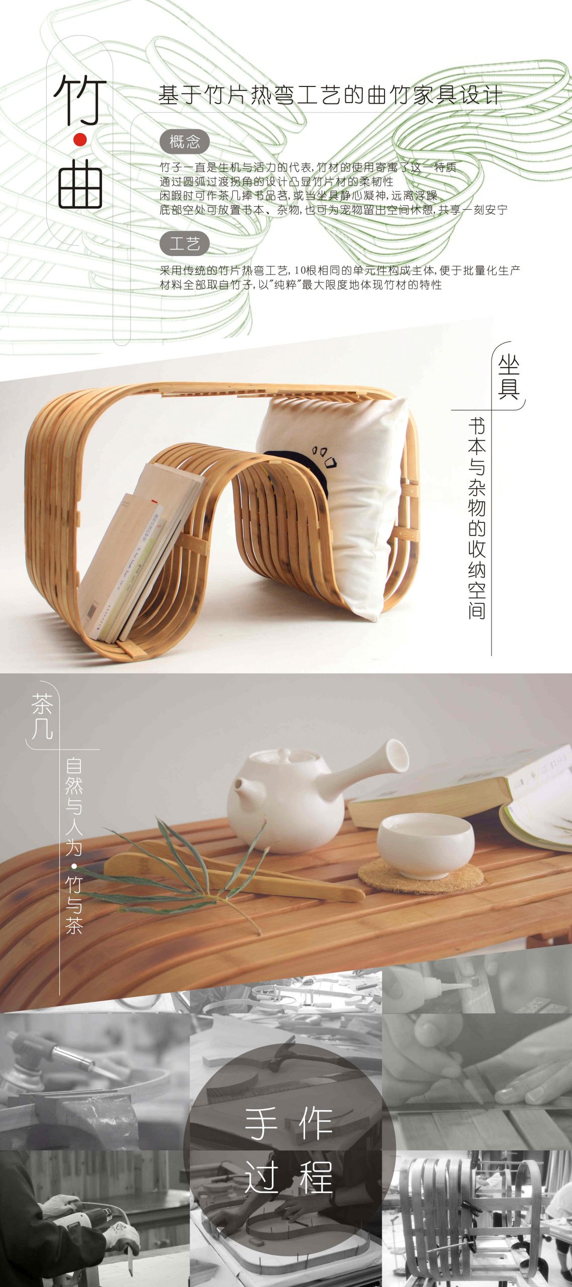 竹曲——基于竹片材热弯工艺的家具设计