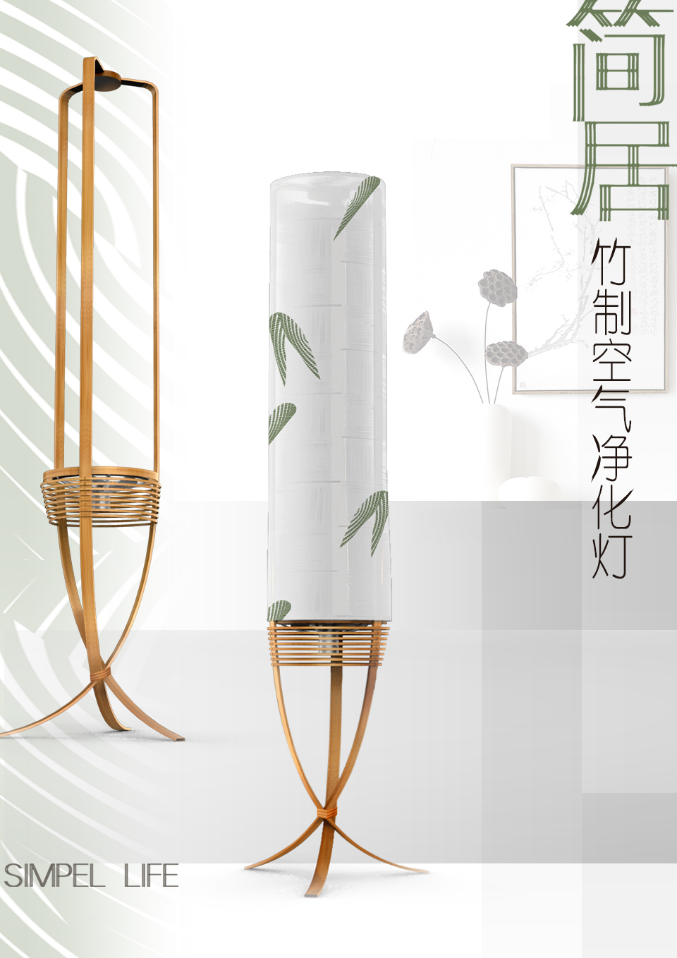 “简居”竹制空气净化灯