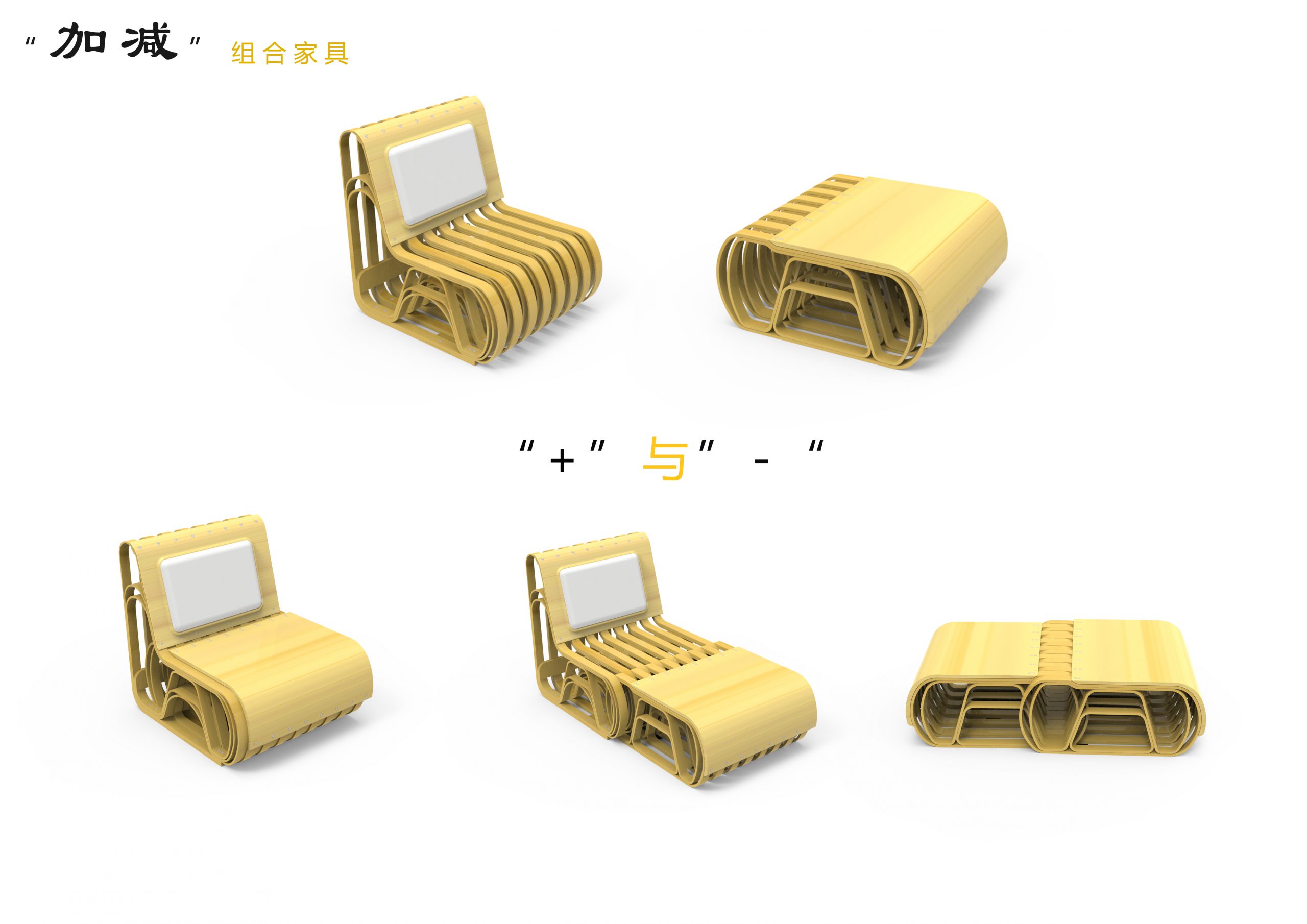 “加减”组合家具
