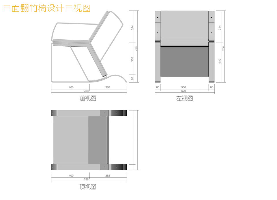 三面翻竹椅设计