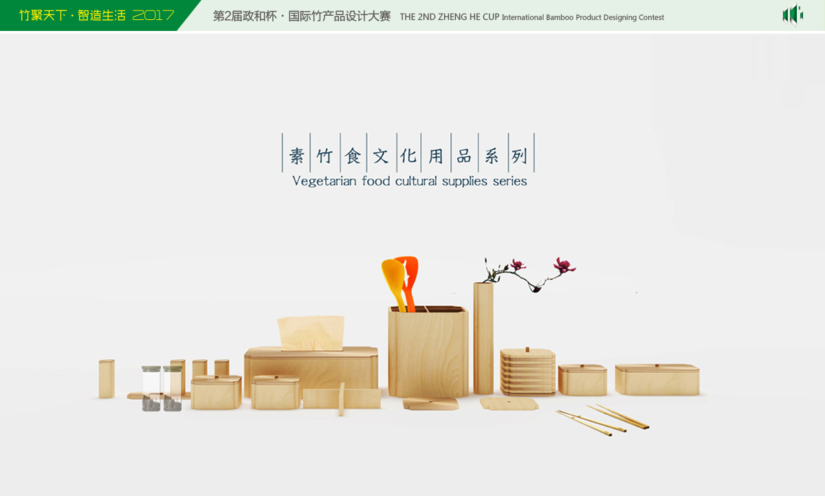 素竹食文化用品系列