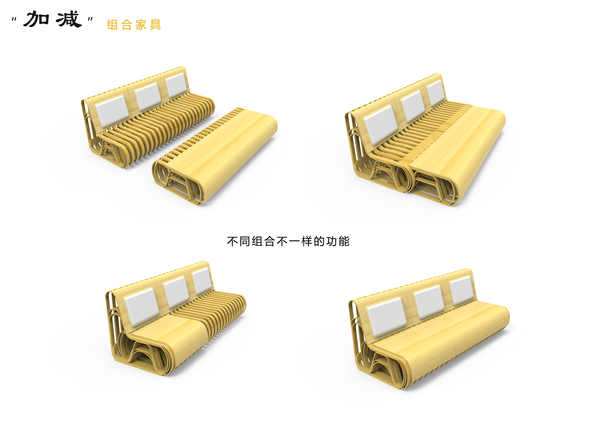 “加减”组合家具