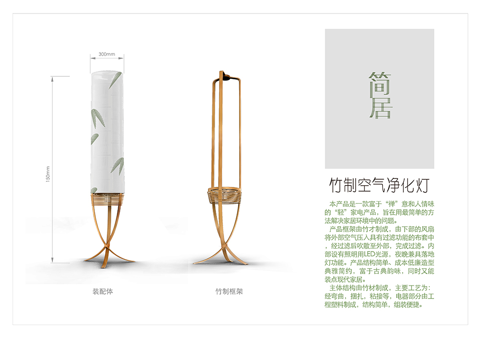 “简居”竹制空气净化灯