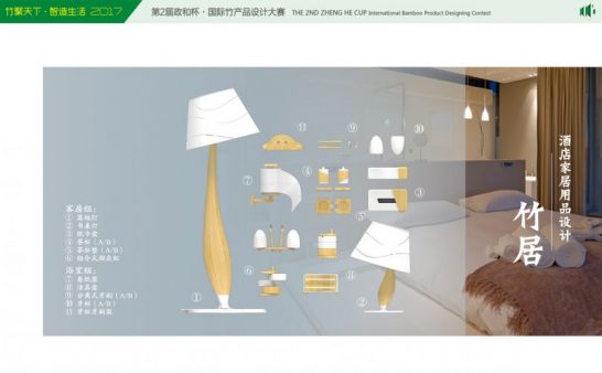 竹居·酒店家居用品设计