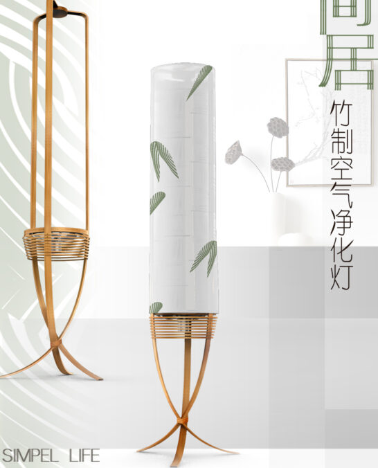 “简居”竹制空气净化灯