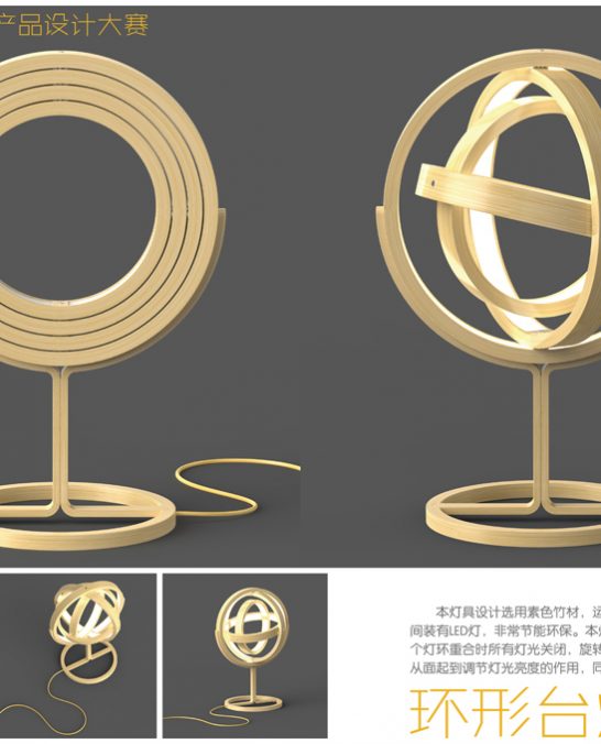 环形台灯设计