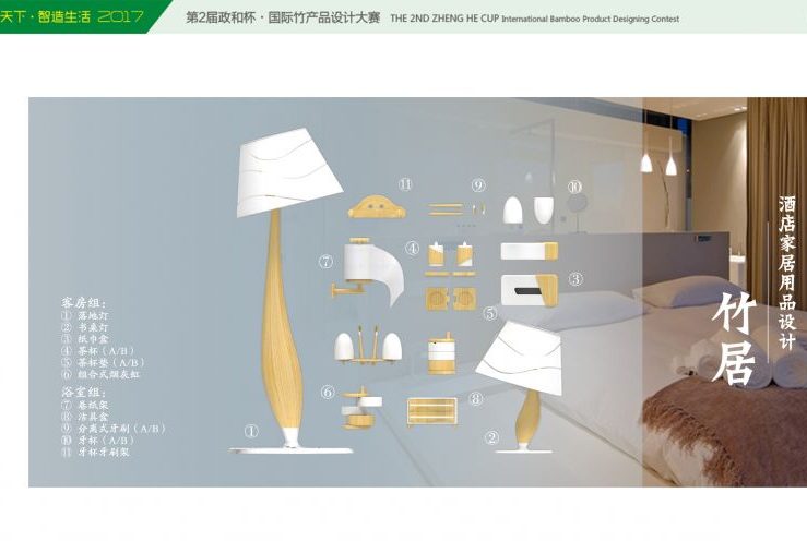 竹居·酒店家居用品设计